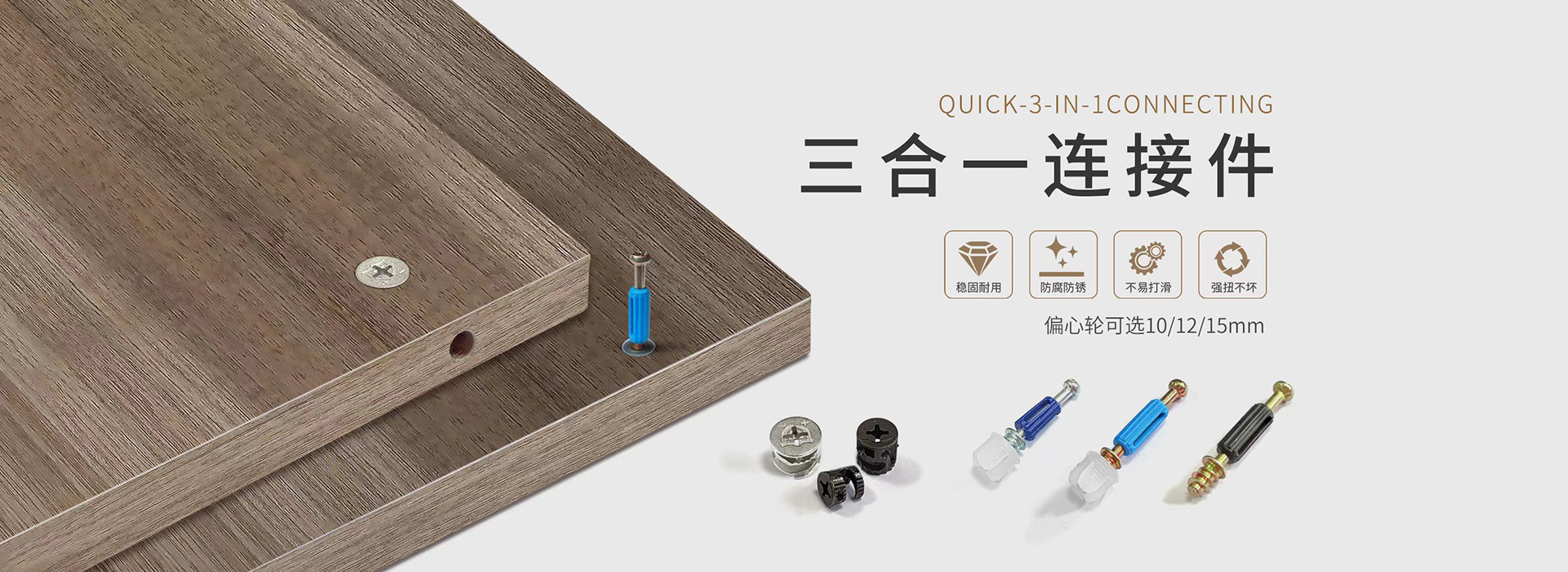 三合一連接件